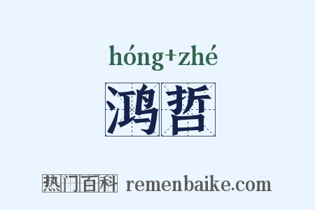 鸿哲是什么意思的图片